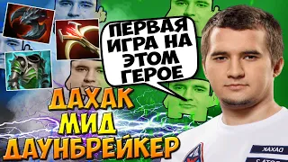 ДАХАК НА НОВОМ ГЕРОЕ В МИДЕ СОЛИТ КАТОЧКУ, ИГРАЯ НА НЕМ В ПЕРВЫЙ РАЗ / DAXAK DAWNBREAKER DOTA 2