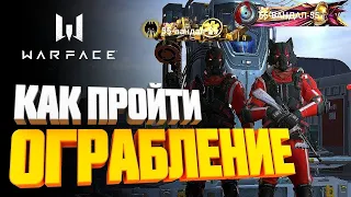 ПОЛНОЕ ПРОХОЖДЕНИЕ СПЕЦОПЕРАЦИИ"ОГРАБЛЕНИЕ"-ТАКТИКИ,ФИШКИ WARFACE/ВАРФЕЙС#freliks_up #warface #игра