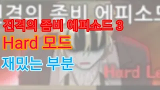 진격의좀비 에피3 하드모드 엔딩에서 재밌는 장면