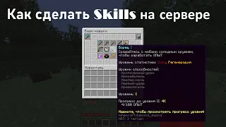 Как сделать skills на сервере, майнкрафт (атернос)