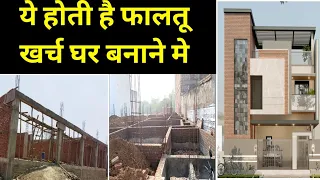 How to reduce construction cost of house | फालतू खर्च मत करो घर बनवाते समय | construction mistakes