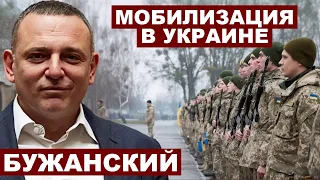Максим Бужанский. Закон о мобилизации в Украине