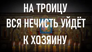 Сегодня на Троицу всю нечисть будет трясти от этой сильной молитвы!