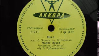 Мария Лукач  ***  "  ИВА "  запись 1961 года