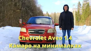 Обзор на Chevrolet Aveo 1.4 Иномарка за 250? Камаро на минималках.