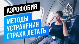 Аэрофобия. Страх летать на самолёте, как перестать бояться летать