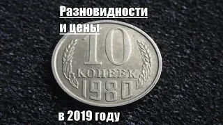 Разновидности и цены на монету 10 копеек 1980 СССР в 2019 году