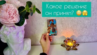 Какое решение он принял?😳🫣