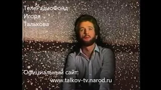 Игорь Тальков - "Страна детства" / клип от 1986г.