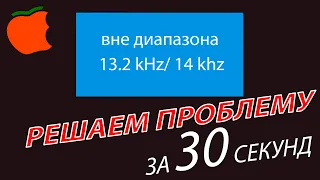 Вне  диапазона, решаем проблему за 1 минуту