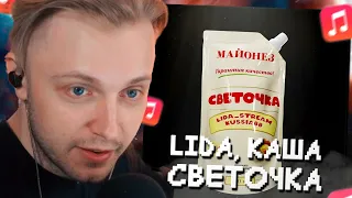 СТИНТ СЛУШАЕТ: LIDA, КАША - СВЕТОЧКА // РЕАКЦИЯ