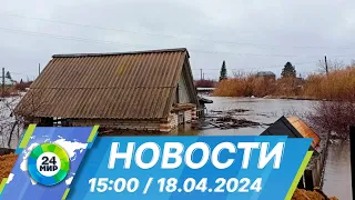 Новости 15:00 от 18.04.2024