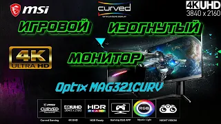 ИГРОВОЙ ИЗОГНУТЫЙ МОНИТОР - MSI MAG321CURV