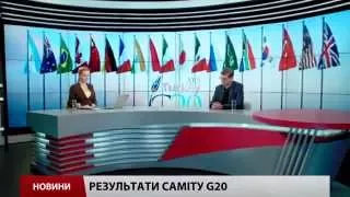 Інтерв'ю: Володимир Горбач про підсумки засідання саміту G20