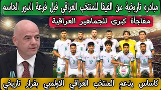 مبادره تاريخية 💥 الفيفا يتحدي العالم من أجل المنتخب العراقي قبل قرعة الدور الحاسم