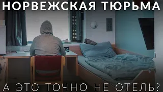 Тюрьма Халден в Норвегии - дом отдыха или исправительное сооружение?