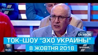 Ток-шоу "Ехо України" Матвія Ганапольського від 8 жовтня 2018 року