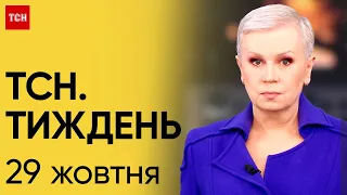 Новини ТСН Тиждень за 29 жовтня 2023 року | Новини України