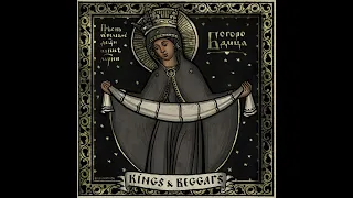 Kings & Beggars - Богородиця (Bogurodzica)