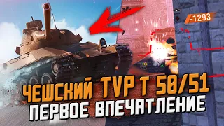 Чешский TVP T 50/51 Уже в игре - ОБЗОР по ПЕРВОМУ ВПЕЧАТЛЕНИЮ! / Wot Blitz