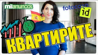 Квартирите в Испания 🇪🇸