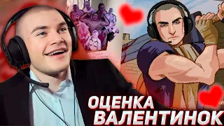 DERZKO69 ОЦЕНКА ВАЛЕНТИНОК НА 14 ФЕВРАЛЯ | ДЕРЗКО69