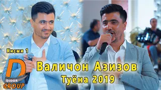 Валичон Азизов - Туёна 2019 кисми 1 Valijon Azizov - Tuyona 2019 gismi 1