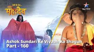 देवों के देव महादेव Part 160 || Ashok Sundari Ke Vivaah Ka Shagun || Devon Ke Dev...Mahadev