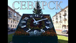 Северск 2021.