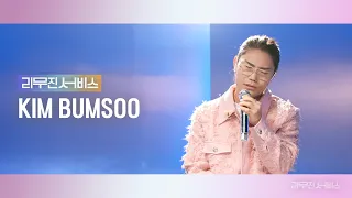 [리무진서비스] EP.105 김범수 | KIM BUMSOO | 여행, 어떤 그리움, 밤편지, 친구라는 건