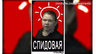 СБ - Самотык (пранк со Спидовой aka Давыдова Зинаида Николаевна)