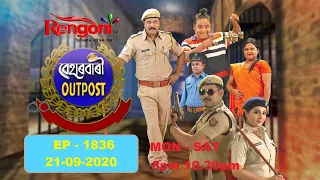 Beharbari Outpost || EP- 1836 || 21.09.2020  ||