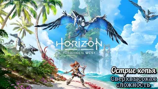 #3 Horizon Forbidden West. Острие копья: Меридиан ► НИ+, максимальная сложность // Запретный Запад