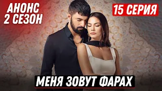 АНОНС 2 СЕЗОН! Турецкий сериал Меня зовут Фарах 15 серия русская озвучка