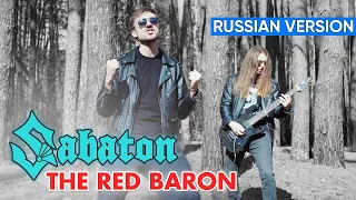 Sabaton - The Red Baron (Cover на Русском by Alex_PV)