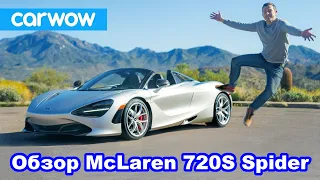 Обзор McLaren 720S Spider 2020 - узнайте, почему это ЛУЧШИЙ суперкар-кабриолет!