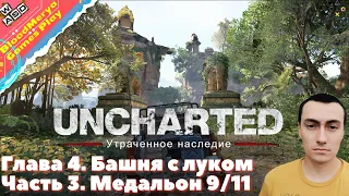 Uncharted The Lost Legacy Утраченое наследие. Часть 3. Глава 4. Башня с луком. Медальон 9 из 11