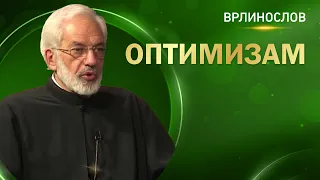 Врлинослов - Оптимизам, протојереј-ставрофор проф. др Милош Весин