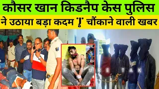 कौसर खान को क्या kidnap| @kausarkhan77 कौसर खान किडनैप केस पुलिस ने उठाया बड़ा कदम