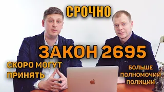 ПОЛИЦИЯ ОСТАНОВКИ БЕЗ ПРИЧИНЫ ЗАКОН 2695 МОГУТ СКОРО ПРИНЯТЬ