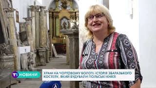 Храм на чортовому болоті: історія збаразького костелу, який будували польські князі