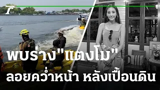 พบร่าง "แตงโม นิดา" ลอยคว่ำหน้าสวมเดรสชุดเดิมหลังเปื้อนดิน | 27-02-65 | ข่าวเช้าไทยรัฐ เสาร์-อาทิตย์