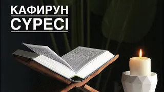 Кафирун сүресін жаттау 
        құран аяттары