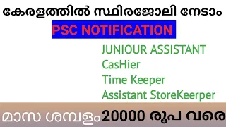 PSCRecruitment കേരള Ceramics Limited ല്‍ Assistant/Cashier/Store Keeper വിജ്ഞാപനം | Latest Keralajob