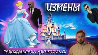 ИЗМЕНЫ | 2 СЕЗОН | ТЕЛОХРАНИТЕЛЬ ДЛЯ ЗОЛУШКИ