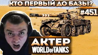 Актер в WoT #451 | Гонки в рандоме! Сорвал голос!