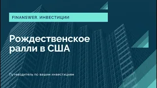 Рождественское ралли на рынке США