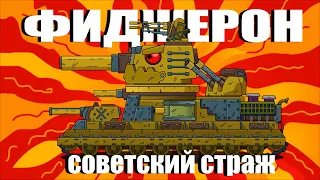 Фиджерон танк (Фиджерон vs Немецкий Крот) - Мультики про танки