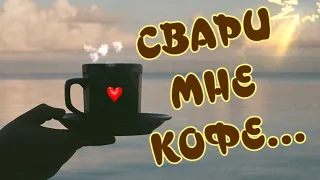 Доброе утро! Свари мне кофе ☕Кофе для любимой! Кофе в постель 💖Красивая открытка 🎶Красивая музыка