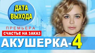 АКУШЕРКА 4 СЕЗОН 1 СЕРИЯ (11 серия 3 сезон). Анонс и дата выхода